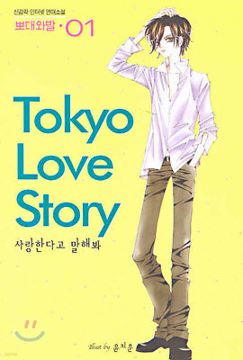 Tokyo Love Story  꽺丮 1