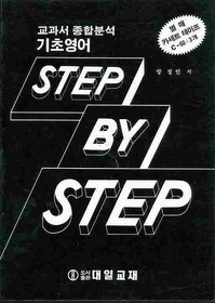 기초영어 STEP BY STEP 교과서 종합분석
