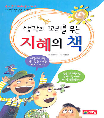 생각의 꼬리를 무는 지혜의 책