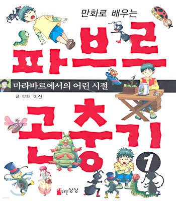 파브르 곤충기 1