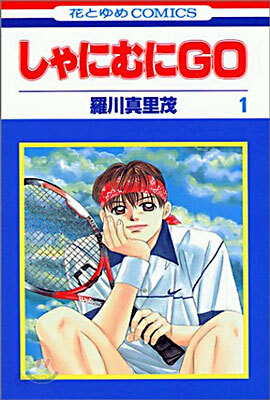しゃにむにGO 1