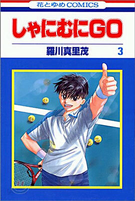 しゃにむにGO 3