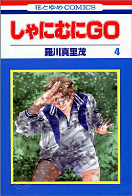 しゃにむにGO 4