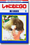 しゃにむにGO 8