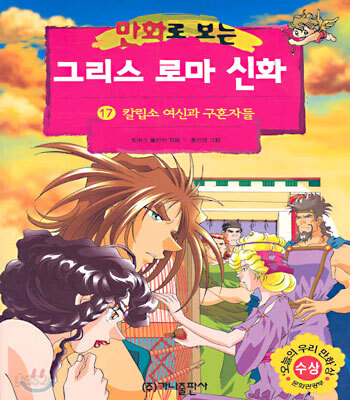 만화로 보는 그리스 로마 신화 17
