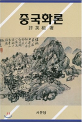 중국화론