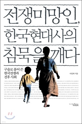 전쟁미망인, 한국현대사의 침묵을 깨다