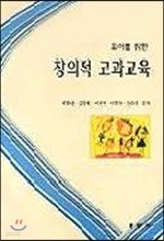 유아를 위한 창의적 교과교육