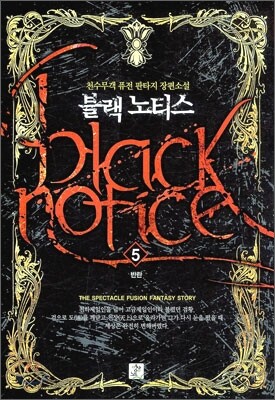 블랙노티스 Black Notice 5