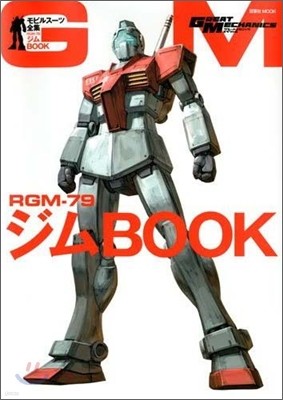 モビルス-ツ全集 RGM-79ジムBOOK