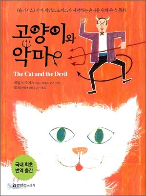 고양이와 악마