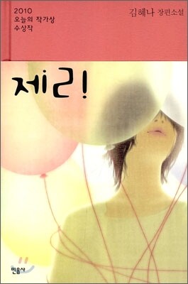제리