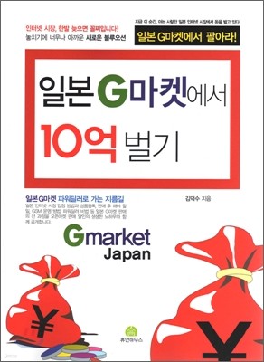 일본 G마켓에서 10억 벌기