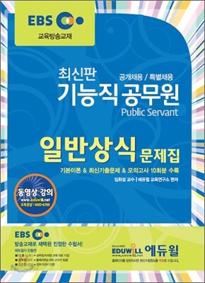EBS 최신판 기능직 10급 공무원 일반상식 문제집