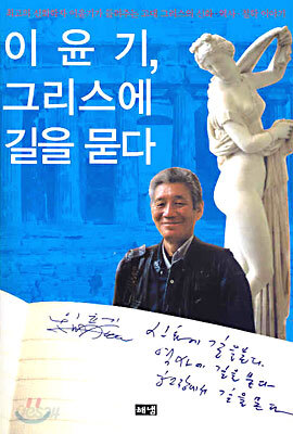 이윤기, 그리스에 길을 묻다