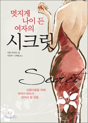 멋지게 나이 든 여자의 시크릿