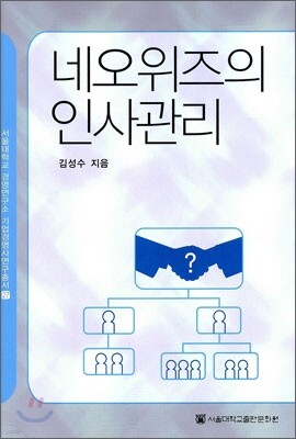 서울대학교출판문화원 네오위즈의 인사관리