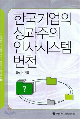 한국기업의 성과주의 인사시스템 변천