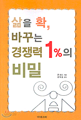 삶을 확, 바꾸는 경쟁력 1%의 비밀