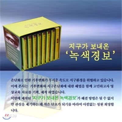 지구가 보내온 녹색경보-DVD