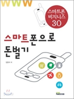 스마트폰으로 돈벌기