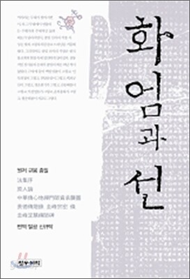 화엄과 선