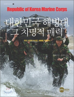 대한민국 해병대 그 치명적 매력