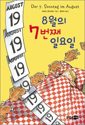 8월의 7번째 일요일
