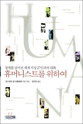 휴머니스트를 위하여