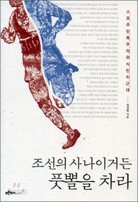 조선의 사나이거든 풋뽈을 차라