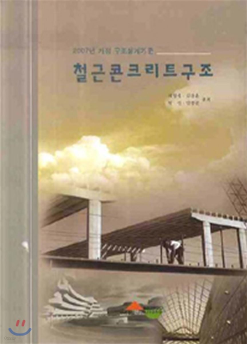  철근 콘크리트구조 - YES24  철근 콘크리트구조 - YES24