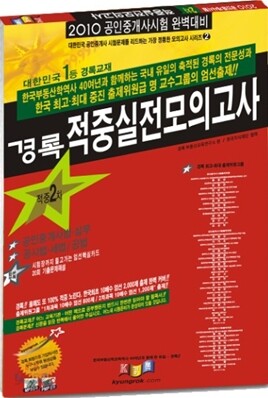 2010 공인중개사 2차 적중 실전모의고사