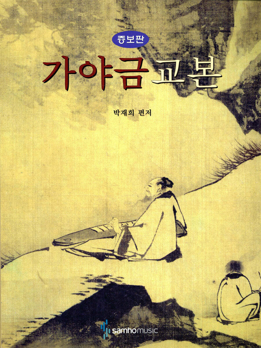 가야금교본