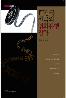한국학술정보 IT강국 한국의 영화흥행 전략
