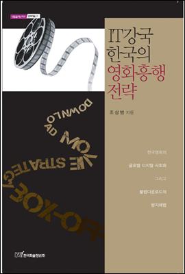 한국학술정보 IT강국 한국의 영화흥행 전략