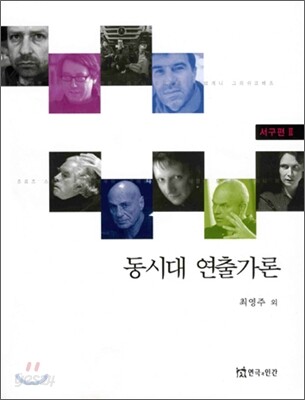 동시대 연출가론 : 서구편 2
