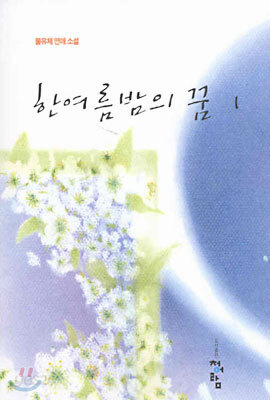 한여름밤의 꿈 1