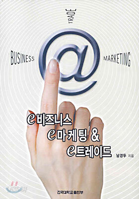 e 비즈니스 e 마케팅 & e 트레이드