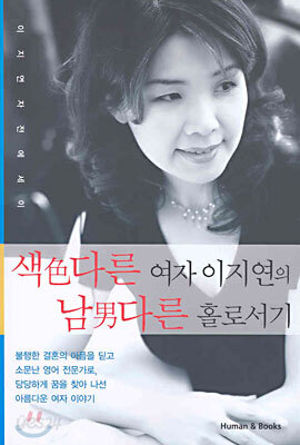 색다른 여자 이지연의 남다른 홀로서기