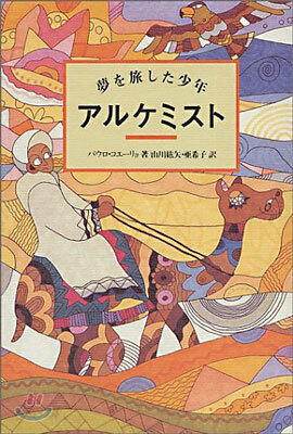 アルケミスト