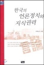 한국의 언론정치와 지식권력