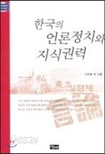 한국의 언론정치와 지식권력