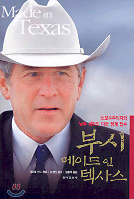 부시 메이드 인 텍사스