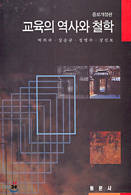 교육의 역사와 철학