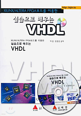 실습으로 배우는 VHDL