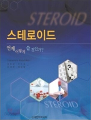 스테로이드 언제 어떻게 쓸 것인가?