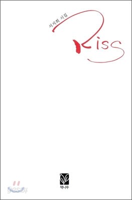 Kiss 키스