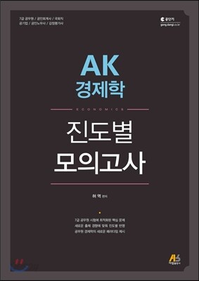 AK 경제학 진도별 모의고사