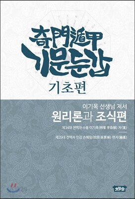 기문둔갑 기초편 - 원리론과 조식편