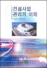 건설사업 관리의 이해